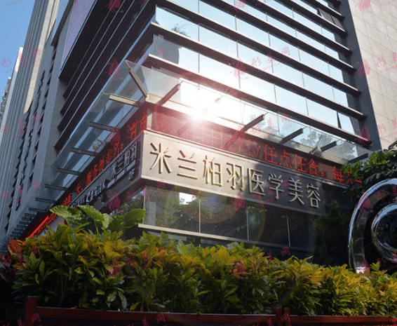 深圳米蘭柏羽醫(yī)療美容醫(yī)院