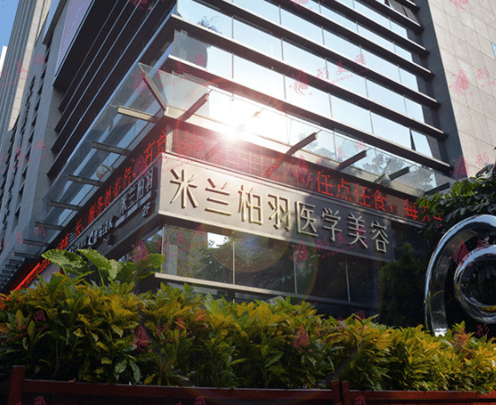 深圳米蘭柏醫(yī)療美容