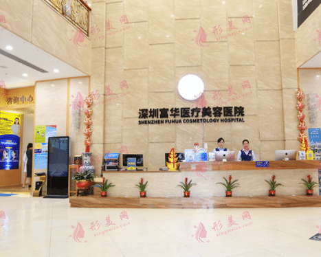 深圳富華醫(yī)美醫(yī)院
