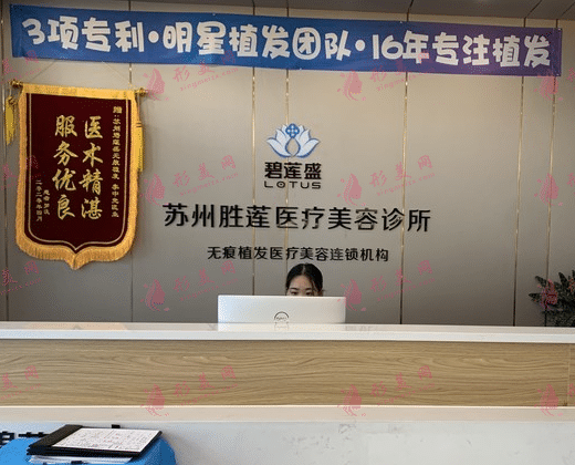 蘇州碧蓮盛植發(fā)醫(yī)院 蘇州碧蓮盛植發(fā)醫(yī)院