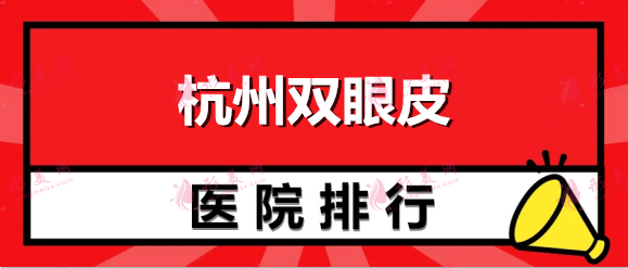 杭州雙眼皮哪家做的最好？這份排行榜名單你不可錯過！