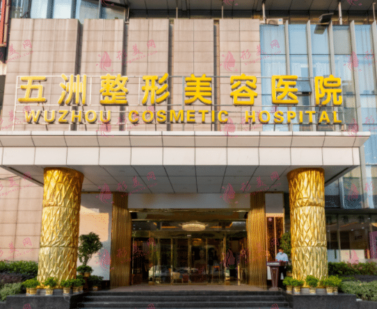 武漢五洲整形外科醫(yī)院