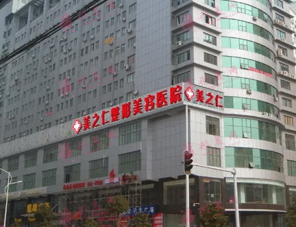 武漢美之仁醫(yī)療美容醫(yī)院