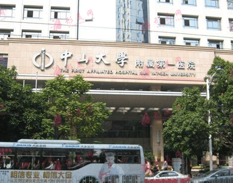 中山大學附屬第一醫(yī)院整形科