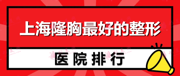 上海隆胸好的整形醫(yī)院排行， 九院、華山、中山都是正規(guī)醫(yī)院！