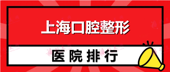 上?？谇会t(yī)院排名前十：九院、圣貝、美奧等！這些醫(yī)院都很不錯(cuò)哦！