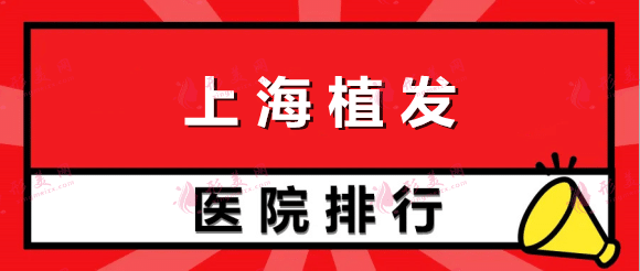 上海植發(fā)排名前十醫(yī)院有哪些? 九院、碧蓮盛、雍禾等快來看！