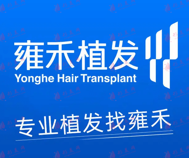 上海雍禾植發(fā)醫(yī)院