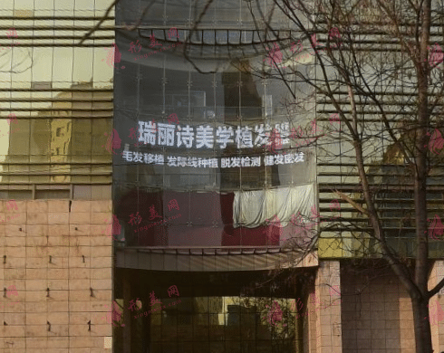 北京瑞麗詩醫(yī)療美容