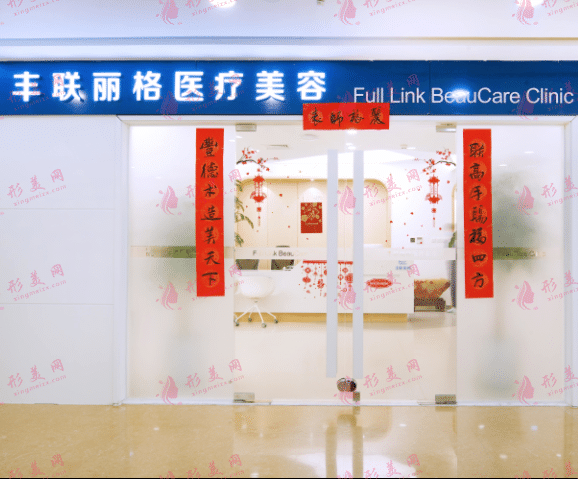 北京豐聯(lián)麗格醫(yī)療美容