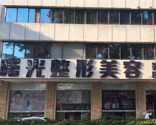 福州曙光醫(yī)療美容