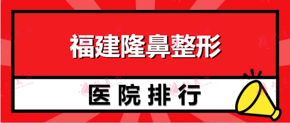 福建隆鼻整形醫(yī)院口碑介紹,這五家整形醫(yī)院均是有整友推薦！