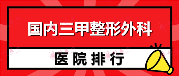 國內(nèi)三甲整形外科醫(yī)院排名前十有哪些？2022人氣榜單一覽