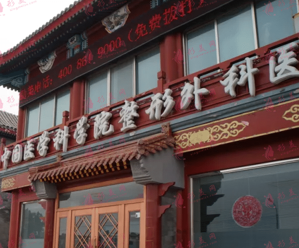 北京八大處整形醫(yī)院