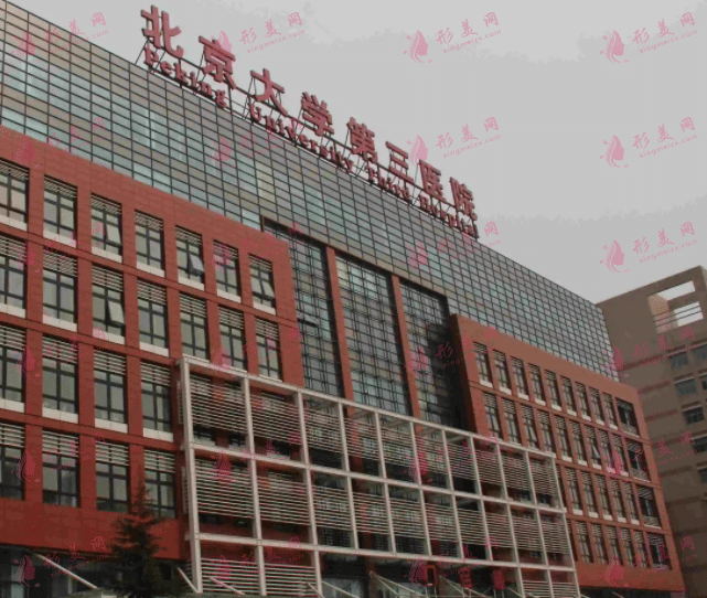 北京大學(xué)第三醫(yī)院