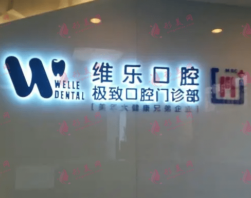 北京維樂(lè)口腔診所