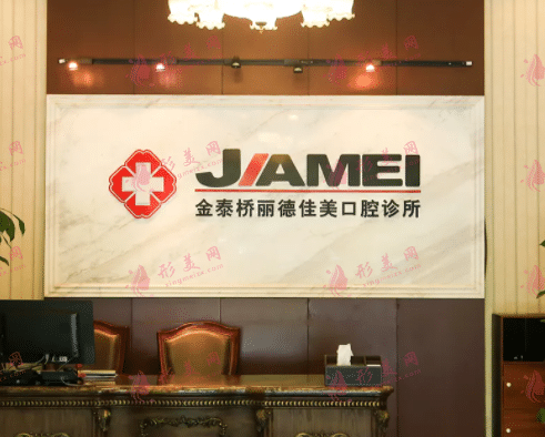 北京佳美口腔診所