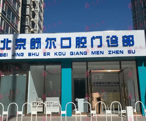 北京舒爾口腔診所