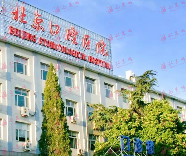 北京京醫(yī)口腔診所