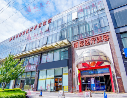 北京麗都醫(yī)院口腔中心