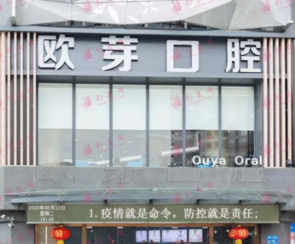 深圳歐芽口腔