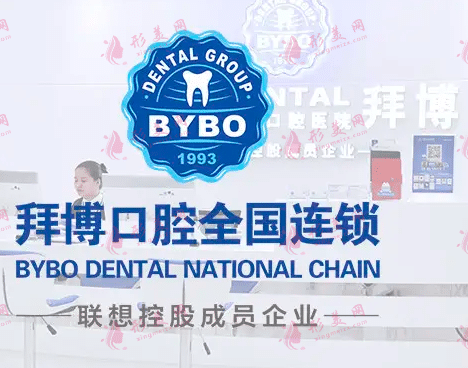 深圳拜博口腔總院