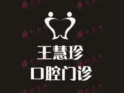上海王慧珍口腔診所
