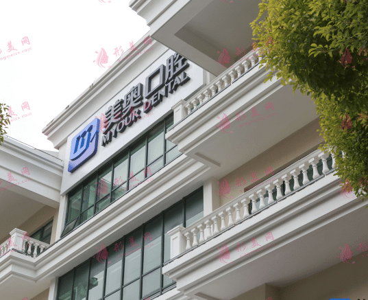 上海美奧口腔門診部