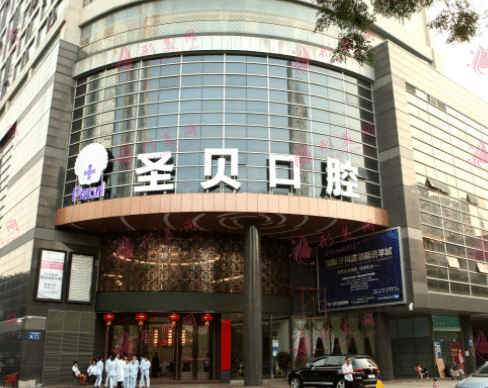 廣州圣貝口腔