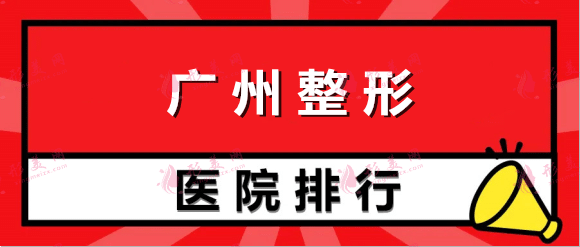 2022廣州整形醫(yī)院排名前十合集,建議人手一份有備無(wú)患~