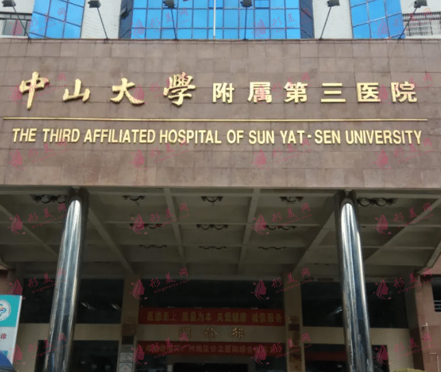 中山大學(xué)附屬第三醫(yī)院整形外科