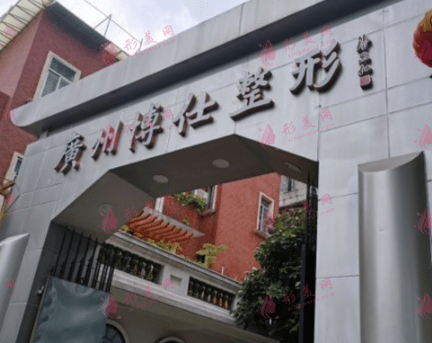 廣州博仕整形醫(yī)院