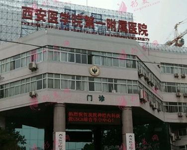 西安醫(yī)學院第一附屬醫(yī)院西醫(yī)植發(fā)中心