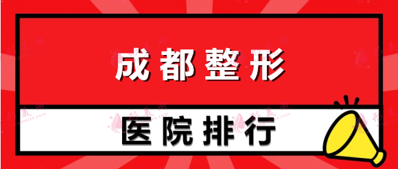 成都整形醫(yī)院排名人氣盤點(diǎn)，米蘭柏羽、友誼蟬聯(lián)醫(yī)美TOP10