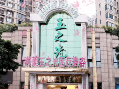 成都潤玉之光醫(yī)療美容醫(yī)院