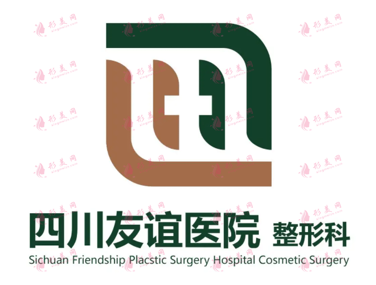 成都友誼醫(yī)院整形科