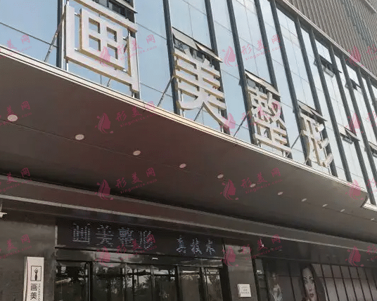 成都畫美醫(yī)療美容醫(yī)院