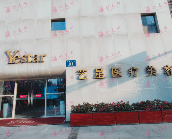 成都藝星醫(yī)療美容醫(yī)院
