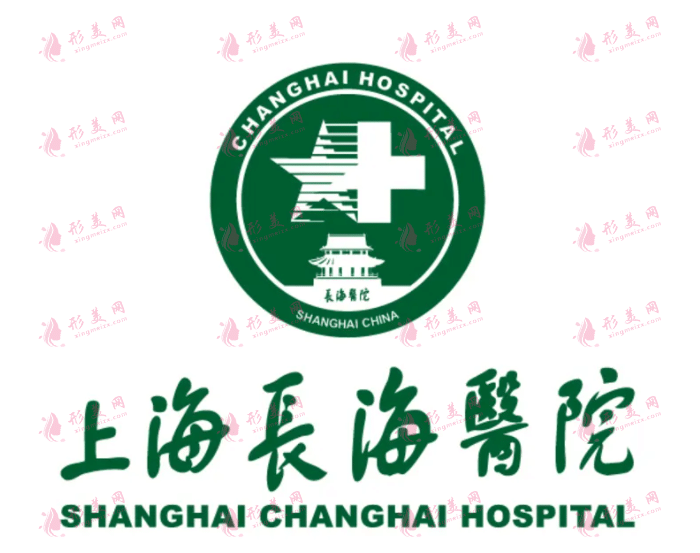 上海市長(zhǎng)海醫(yī)院整形外科