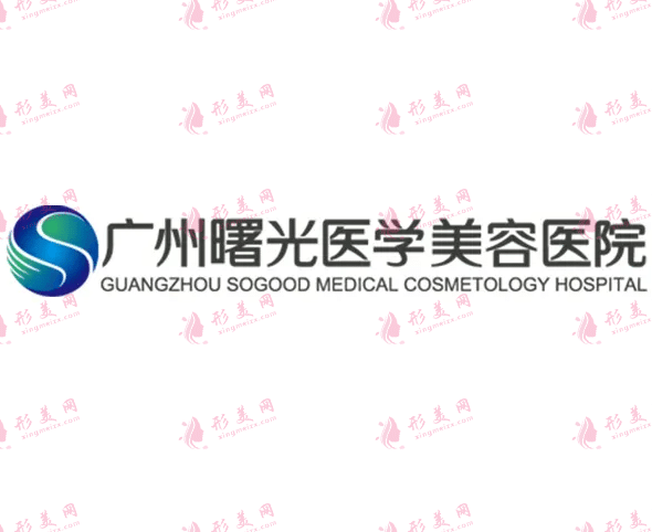廣州曙光整形美容醫(yī)院