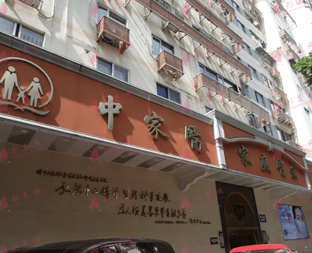 廣州中家醫(yī)家庭醫(yī)生整形醫(yī)院