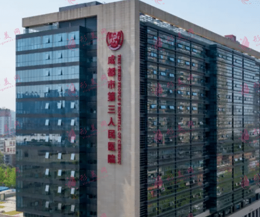 成都市第三醫(yī)院醫(yī)療美容科