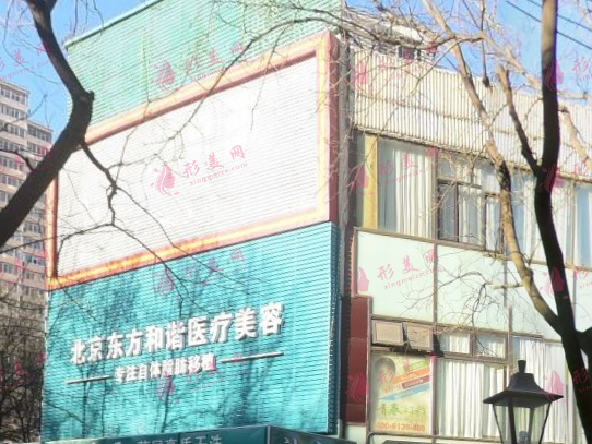北京東方和諧醫(yī)療美容醫(yī)院