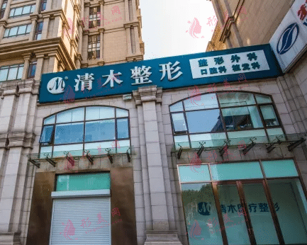北京清木整形醫(yī)院 北京清木整形醫(yī)院