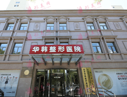 北京華韓整形醫(yī)院 北京華韓整形醫(yī)院