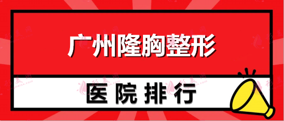 廣州隆胸最好的整形醫(yī)院排行名單，海峽、華美、曙光你值得擁有