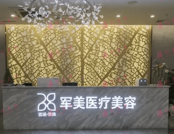 廣州軍美醫(yī)療美容醫(yī)院
