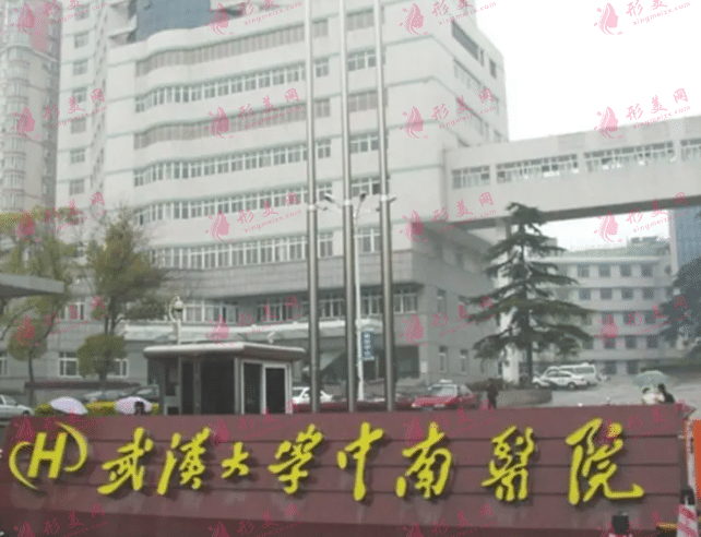 武漢大學(xué)中南醫(yī)院醫(yī)療美容科