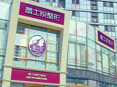 北京蕾士悅醫(yī)療美容診所怎么樣？
