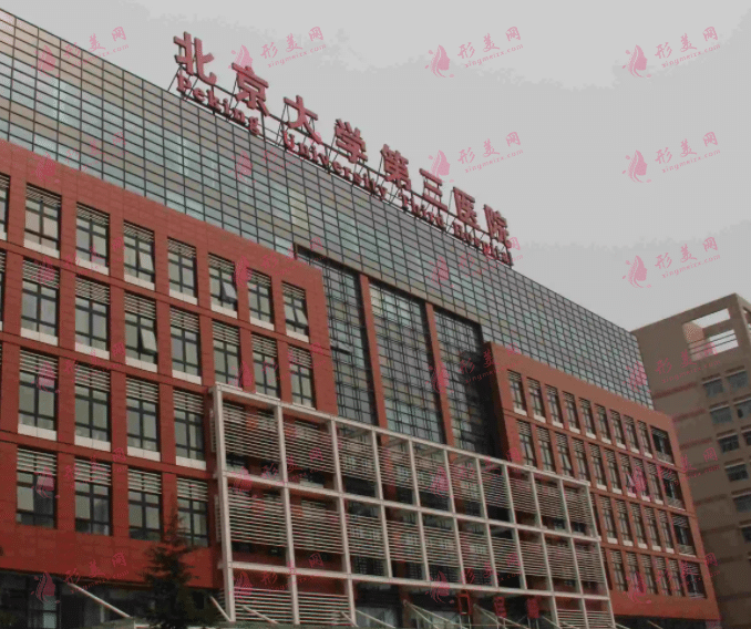 北京大學(xué)第三醫(yī)院整形外科